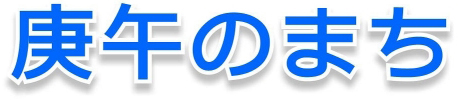 庚午のまち